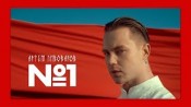 Артем Пивоваров - No.1 (Official Video)